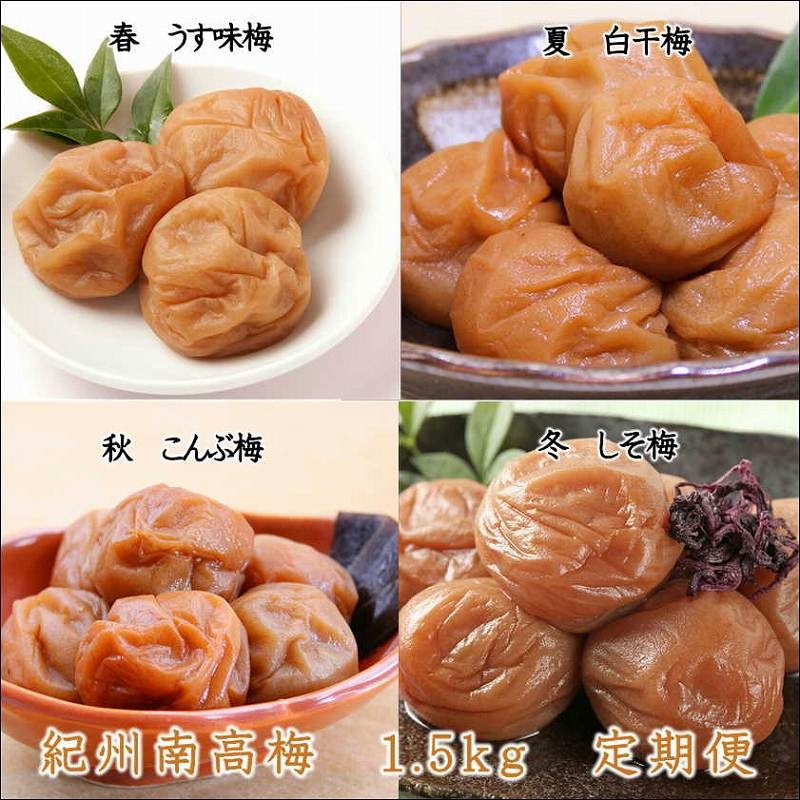 【8019-3】御坊市　紀州南高梅1.5kgの定期便（春・夏・秋・冬）4回
