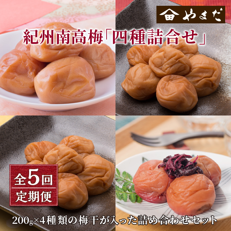 【8033-2】【定期便5回】厳選紀州南高梅四種詰合せ