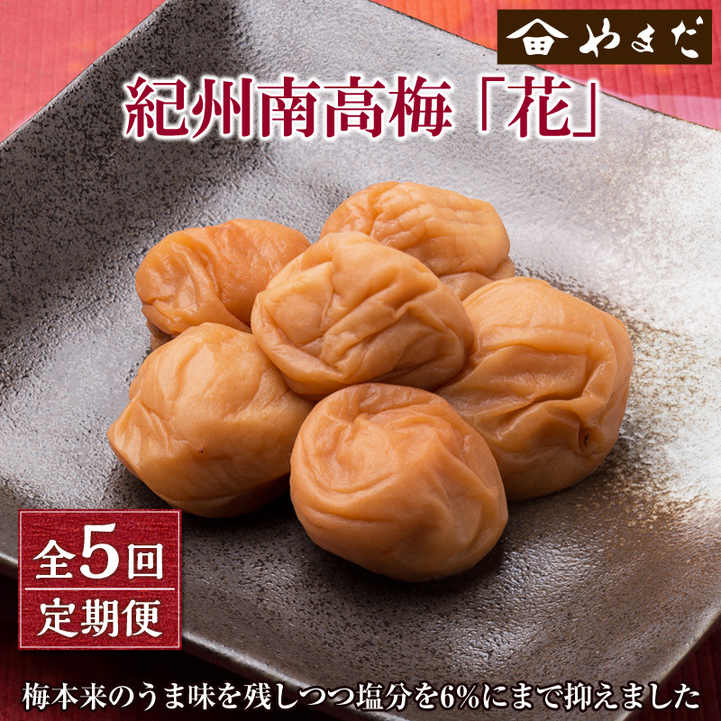 【8045-2】【定期便5回】紀州南高梅「花」塩分約6％
