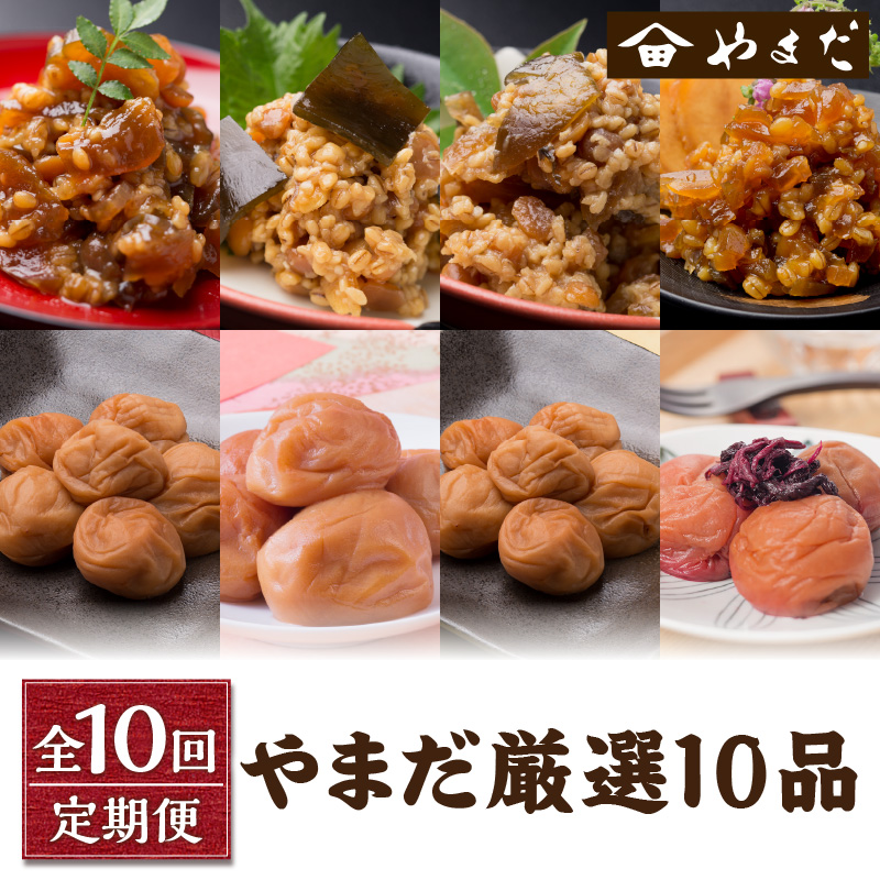 【8049-2】【定期便10回】やまだ厳選10品
