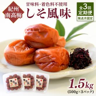 【8050-2】【発送月固定定期便】紀州南高梅しそ風味1.5kgセット