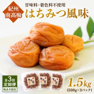 【8051-2】【発送月固定定期便】紀州南高梅はちみつ風味1.5kgセット