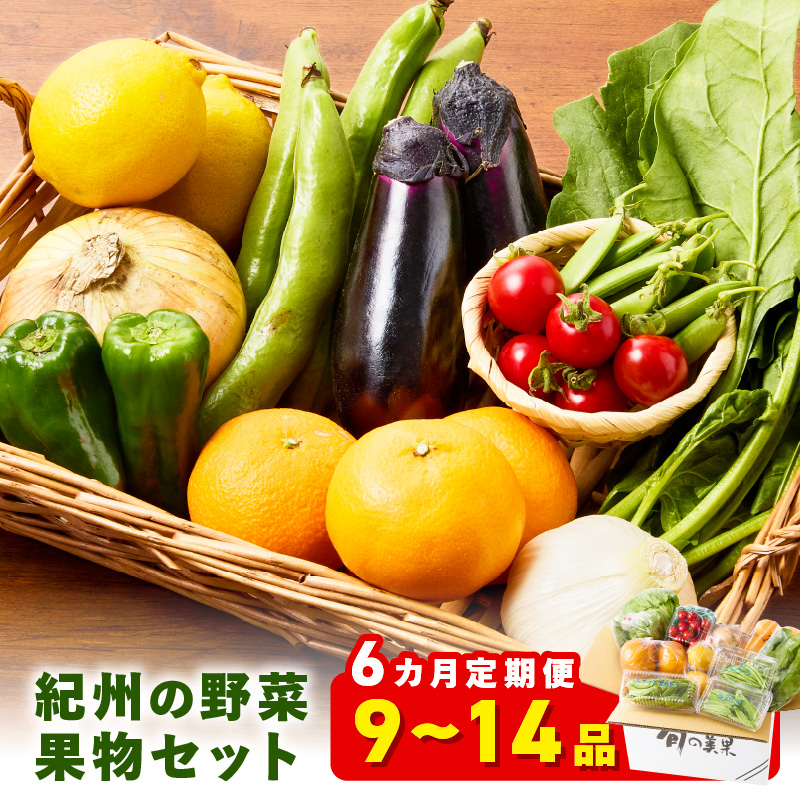 【8064】紀州の野菜・果物セット（9～14品目）定期便年6回