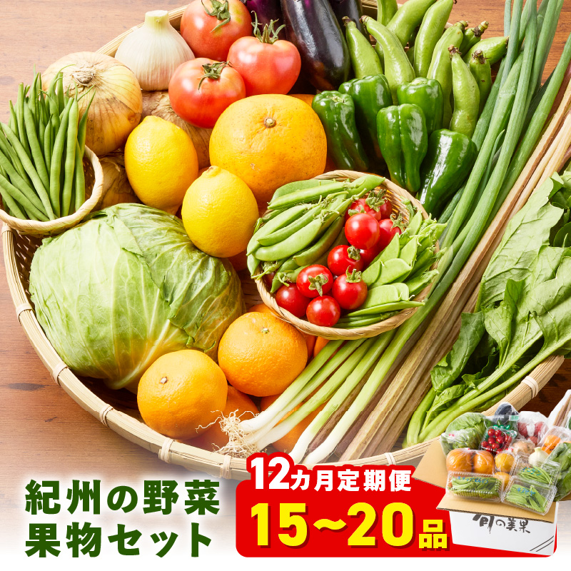 【8066】紀州の野菜・果物セット（15～20品目）定期便年12回