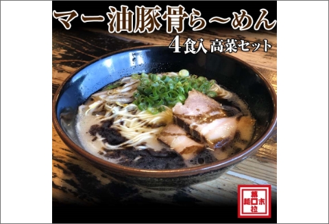 【A0901-3】マー油豚骨ら～めん４人前・高菜セット（冷凍）【ANA限定】