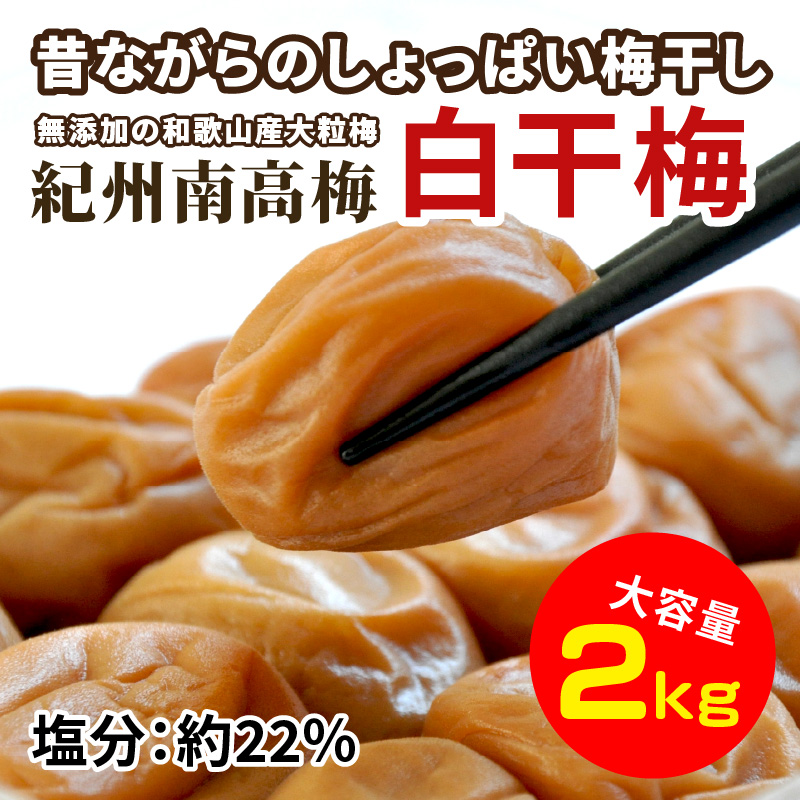 【0337-7】昔ながらのしょっぱい梅干し(白干し梅)2kg 大粒3L以上［無添加］【ご家庭用】食品添加物 不使用 紀州南高梅 和歌山県産