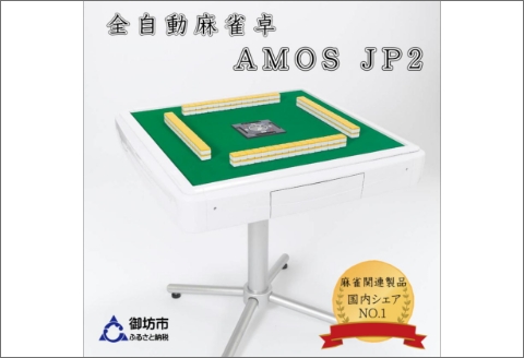 【0590】家庭用全自動麻雀卓　AMOS JP2