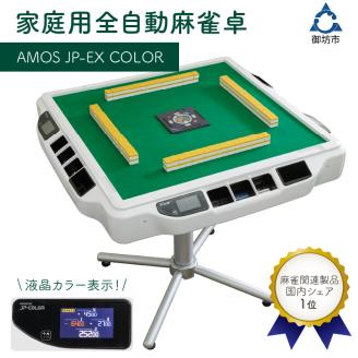 【1073】家庭用全自動麻雀卓　AMOS JP-EX COLOR
