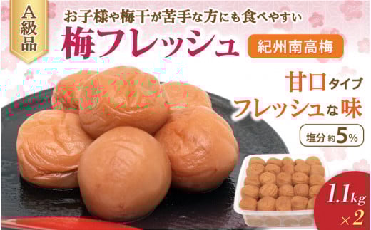 紀州南高梅　梅フレッシュ（塩分約5％）1.1ｋｇ ×２ / 田辺市 紀州南高梅 南高梅 梅干し 梅干 梅 うめ 肉厚 お米 おにぎり 焼酎 梅酒 健康 はちみつ入り 減塩 塩分控えめ ご飯のお供【fuz020-1】