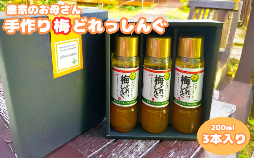 農家のお母さん手づくり梅ドレッシング  200ml×3本  /  野菜 サラダ 調味料 ギフト お取り寄せ 和歌山県 田辺市 【grt008-1】