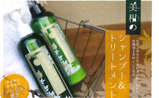 秋津野　美柑のシャンプー＆トリートメント　セット  各300ml  /  シャンプー トリートメント ノンシリコン 植物由来 お風呂 美容  和歌山県 田辺市 【grt010-1】