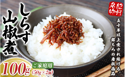 しらす山椒煮（ご家庭用）100g（50g×2個） / しらす 山椒 さんしょう 田辺市 和歌山県 贈答 ギフト ご家庭【gtr011-1】