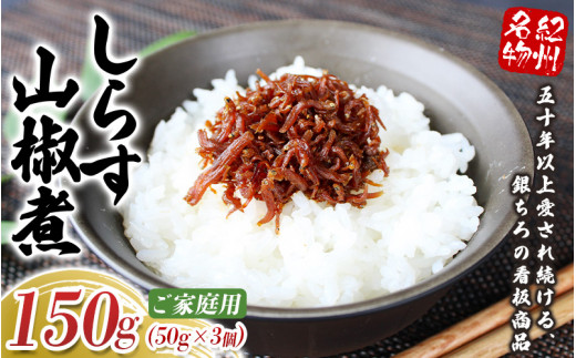 しらす山椒煮（ご家庭用）150g（50g×3個） / しらす 山椒 さんしょう 田辺市 和歌山県 贈答 ギフト ご家庭【gtr012-1】