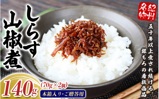 しらす山椒煮（木箱入り・ご贈答用）140g（70g×2箱）  / しらす 山椒 さんしょう 田辺市 和歌山県 贈答 ギフト ご家庭【gtr015-1】
