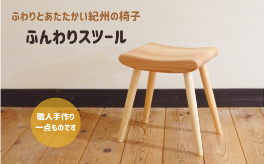 木の椅子工房G.WORKSの『ふんわりスツール』 / 和歌山 田辺市 龍神村 紀州杉 杉 スギ 桜 さくら 木 木のスツール 家具 スツール【gwo002-1】