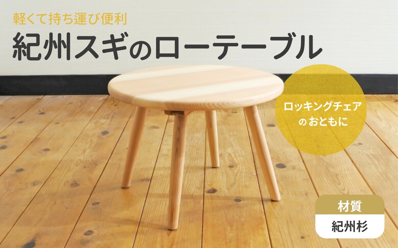 紀州スギのローテーブル / 和歌山 田辺市 龍神村 紀州杉 すぎ 木 天然木 家具 インテリア つくえ 机 勉強机 サイドテーブル 入学祝【gwo028-1】