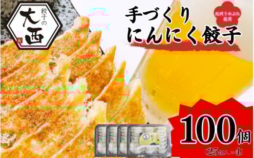 にんにく餃子セット 計100個(25個入り×4パック) / 和歌山県 田辺市 ぎょうざ ギョウザ ギョーザ 手作り 紀州うめぶた 無添加 冷凍【gyz014】