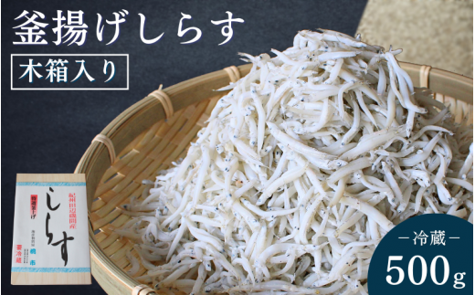 釜揚げしらす（木箱入り）500g※北海道・沖縄・離島配送不可 / 贈答品 ギフト しらす丼 丼ぶり シラス 冷蔵 お取り寄せ 和歌山県 田辺市【has002-3】
