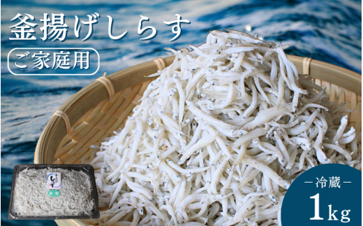 釜揚げしらす（ご家庭用）1kg※北海道・沖縄・離島配送不可 / しらす丼 丼ぶり シラス 家庭用 冷蔵 お取り寄せ 和歌山県 田辺市【has003-3】