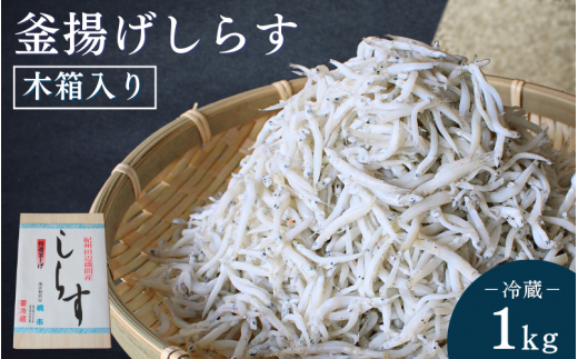 釜揚げしらす（木箱入り）1kg※北海道・沖縄・離島配送不可 / 贈答品 ギフト しらす丼 丼ぶり シラス 冷蔵 お取り寄せ 和歌山県 田辺市【has004-3】