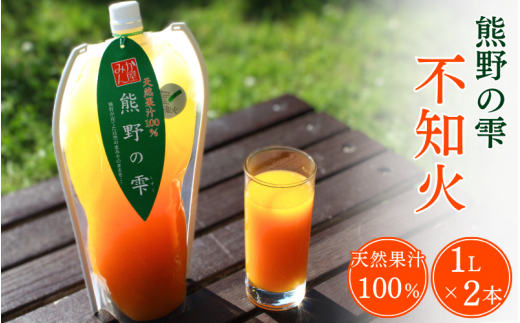 ＜予約受付＞ 天然果汁100％ みかんジュース 熊野の雫（不知火）1L×2  ※2026年4月より発送予定 / ジュース 不知火 しらぬい デコポン 1000ml 果汁100％ ストレート パウチ入 柑橘 和歌山県 田辺市【hso008】