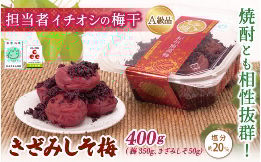 紀州南高梅 きざみしそ梅 350g（梅300g、きざみしそ50g）（塩分約20％） / 田辺市 紀州南高梅 南高梅 梅干し 梅干 梅 うめ 肉厚 お米 おにぎり 焼酎 梅酒 健康  コラーゲン 【ikm015-1】