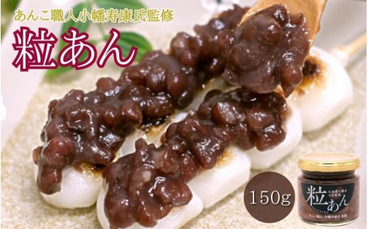 あんこ職人 小幡寿康氏 監修★ 粒あん 150g / 和菓子 スイーツ つぶあん あんこ おやつ 食パン 団子 朝食【kmr026】