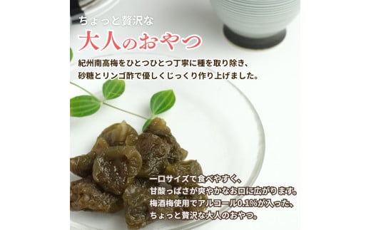 種抜き 紀州南高梅 梅グラッセ 150g×2個 アルコール0.1％ / 梅 砂糖 リンゴ酢 お菓子 おやつ スイーツ 和歌山 【kmr030】