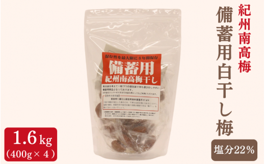 紀州南高梅 備蓄用白干し梅（塩分22%）400g×4袋 / 紀州南高梅 南高梅 梅干し 梅干 梅 うめ 個包装 防災 備蓄 健康 白干梅 ご飯のお供 和歌山県 田辺市 【kng010-1】