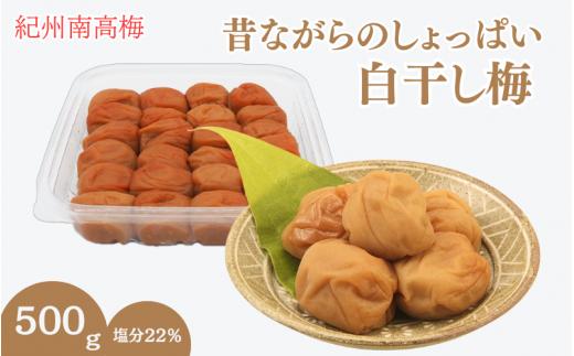 昔ながらのしょっぱい白干し梅 （塩分22％）３Ｌサイズ500g　 / 田辺市 紀州南高梅 南高梅 梅干し 梅干 梅 うめ 肉厚 お米 おにぎり 焼酎 梅酒 健康 白干し梅 塩分22％ ご飯のお供【kng014-1】
