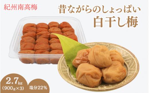 昔ながらのしょっぱい白干し梅 （塩分22％）３Ｌサイズ900g×3　 / 田辺市 紀州南高梅 南高梅 梅干し 梅干 梅 うめ 肉厚 お米 おにぎり 焼酎 梅酒 健康 白干し梅 塩分22％ ご飯のお供【kng016-1】