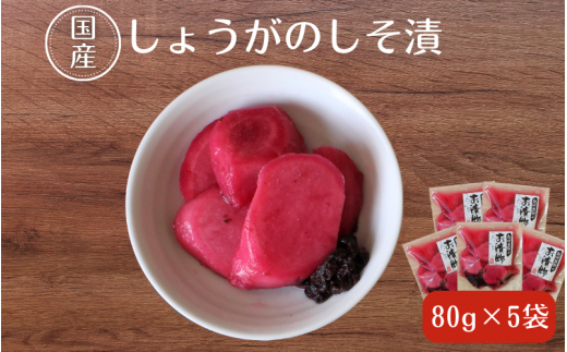 しょうがのしそ漬80g×5 / 無添加 漬物 ごはんのおとも 惣菜 和歌山 田辺市【ksn007-1】