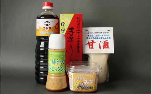 小山安吉醸造元おすすめセットB（醤油・しょうゆポン酢・味噌・ドレッシング・甘酒） / ドレッシング ぽんず みそ 合わせ麹 和歌山県 田辺市【kyj002-2】