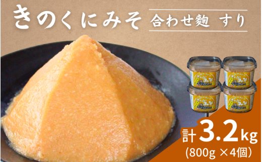 きのくにみそ（合わせ麹）すり 800g×4個セット / 味噌 生みそ 調味料 こし味噌 みそ汁  和歌山県 田辺市【kyj012-2】