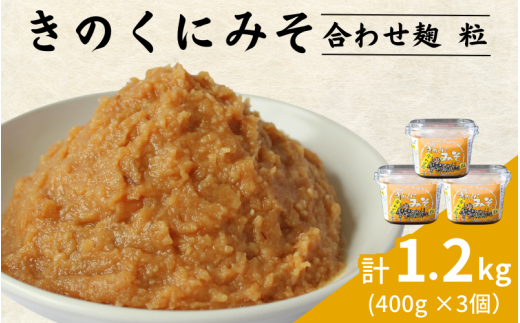 きのくにみそ（合わせ麹）粒 1.2kg（400g×3個） / 味噌 ミソ 粒味噌 粒みそ 調味料 みそ汁  和歌山県 田辺市【kyj020-1】