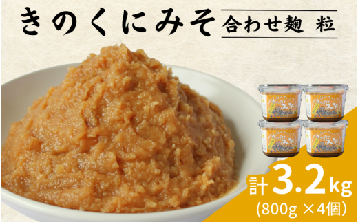 きのくにみそ（合わせ麹）粒 3.2kg（800g×4個） / 味噌 ミソ 粒味噌 粒みそ 調味料 みそ汁  和歌山県 田辺市【kyj021-1】