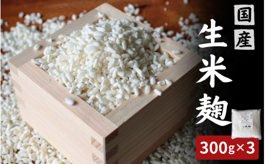生米麹900g（300g×3個） / 米こうじ 生麹 発酵食品 調味料 塩麹 甘酒 味噌 みそ 和歌山県 田辺市【kyj026-1】