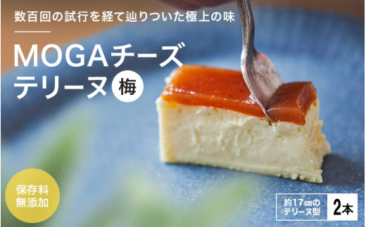 MOGAチーズテリーヌ（梅）2本入り / 田辺市 チーズテリーヌ 梅チーズテリーヌ チーズケーキ お菓子 スイーツ ギフト プレゼント【mob007-1】