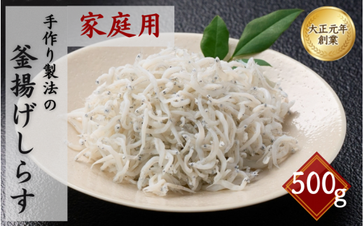 ご家庭用　和歌山県産　釜揚げしらす（冷蔵）  500g ※北海道・沖縄・離島配送不可/ しらす丼 丼ぶり シラス 冷蔵 ギフト お取り寄せ 和歌山県 田辺市 【mst024-c】
