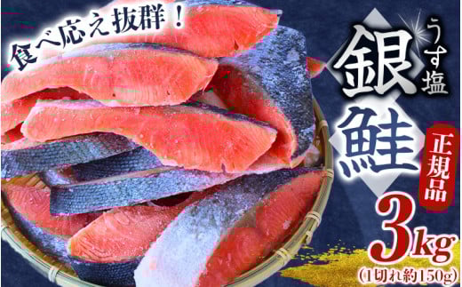 【厚切り！】 銀鮭 切り身 3kg うす塩  / 鮭 切身 さけ サケ シャケ 大きい 塩 冷凍 おかず お弁当 魚 和歌山県 田辺市 ご家庭用 正規品【mts008-2】