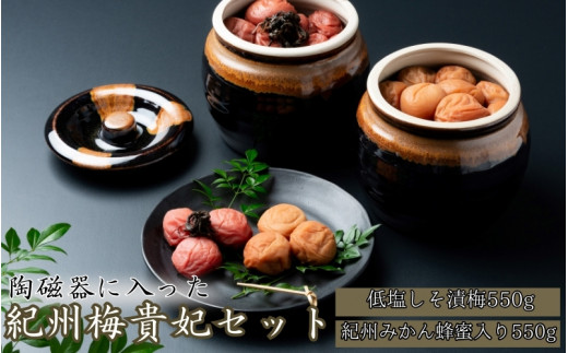 【陶磁器に入った】紀州梅貴妃セット【紀州みかん蜂蜜入り梅干（塩分約５％）550g・低塩しそ漬梅（塩分約７％）550g】  / 田辺市 紀州南高梅 南高梅 梅干し 梅干 梅 うめ 肉厚 お米 おにぎり 焼酎 梅酒 健康 みかん蜂蜜入り しそ漬梅 塩分約5％ 塩分約7％ 壺入り梅干し ギフト プレゼント 贈答【mtz004-1】