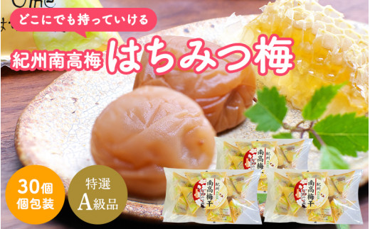 紀州南高梅 はちみつ梅（個包装）10粒×3袋 　計30個 / 和歌山 田辺市 紀州南高梅 南高梅 梅干し 梅干 梅 うめ 肉厚 お米 おにぎり 焼酎 梅酒 健康 はちみつ梅 個包装【nkn002-2】