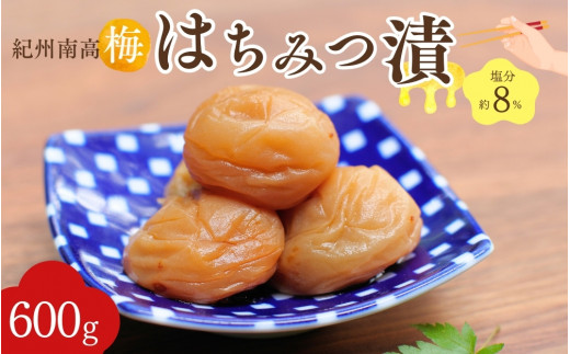 紀州南高梅 はちみつ漬け（塩分約8％）500g  / 紀州南高梅 南高梅 梅干し 梅干 梅 うめ 和歌山 田辺市 肉厚 お米 おにぎり 焼酎 梅酒 健康 はちみつ梅 産地直送【nkn003-3】