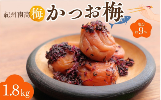 紀州南高梅 かつお梅（塩分約9％）1.5kg（500g×3）  / 紀州南高梅 南高梅 梅干し 梅干 梅 うめ 和歌山 田辺市 肉厚 お米 おにぎり 焼酎 梅酒 健康 かつお梅 産地直送【nkn025-2】