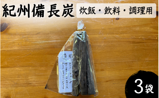 紀州備長炭（炊飯・飲料・調理用）3袋セット /  紀州備長炭 備長炭 炭 浄水 炊飯 調理 和歌山県 田辺市【nts019】