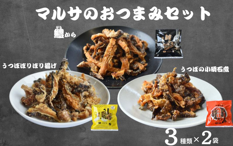 マルサのおつまみセット　2種類×3袋セット / ウツボ 鱧 はも ハモ おつまみ 佃煮 塩味 しお 健康食 酒のあて カルシウム お取り寄せ 和歌山県 田辺市【rus007】