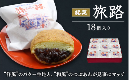 洋風和菓子 旅路 18個入り / 銘菓 お菓子 スイーツ 和菓子 洋風 個包装 小分け プレゼント ギフト ご家庭用 贈答 和歌山 バター つぶあん 餡 お土産 お取り寄せ 田辺市【shd011-1】