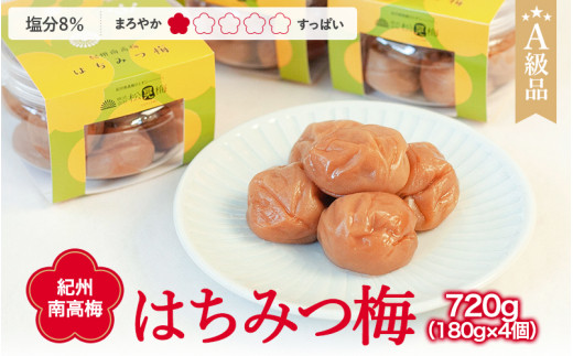 紀州南高梅 はちみつ梅干し （塩分8％）180g×4個 A級品 / 和歌山 梅干し 田辺市 紀州南高梅 南高梅 梅干 梅 小梅 はちみつ使用 はちみつ梅 肉厚 お米 おにぎり 焼酎 梅酒 健康 はちみつ梅 塩分8％ 塩分控えめ【ske001-2】