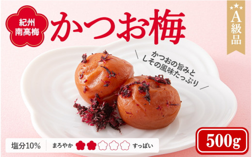 紀州南高梅　かつお梅（塩分10%）　500g  / 田辺市 紀州南高梅 南高梅 梅干し 梅干 梅  肉厚 お米 おにぎり 焼酎 梅酒 健康 【ske023-1】
