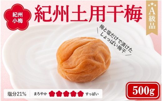 紀州南高梅　紀州土用干梅（塩分21％）　500g  / 田辺市 紀州南高梅 南高梅 梅干し 梅干 梅  肉厚 お米 おにぎり 焼酎 梅酒 健康 【ske026-1】